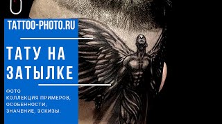 Тату на затылке - коллекция фото и информация про особенности - tattoo-photo.ru