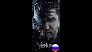 Eminem - Venom (rus) [ PEREПОЙ по-русски ]