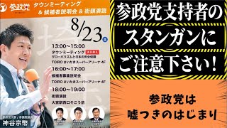 【ライブ中継】参政党員が武装蜂起を煽動！🥶参政党支持者のスタンガン・フラッシュライト・催涙スプレー・自作自演の転び公防などにご注意下さい🙇‍♂️ #0823参政党プロテストさいたまスーパーアリーナ