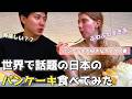 カナダ人妻が海外で話題の日本式パンケーキを食べた結果 / Kichijoji was nice