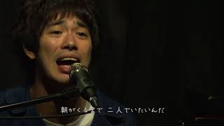渡辺大知（黒猫チェルシー）『抱きしめさせて』（弾き語りワンマンLIVE『夕陽のワンマン』2017.09.08 @風知空知より）