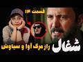 بررسی سریال شغال قسمت ۱۴ کشتار دست جمعی آزاد کامبیز دیرباز 