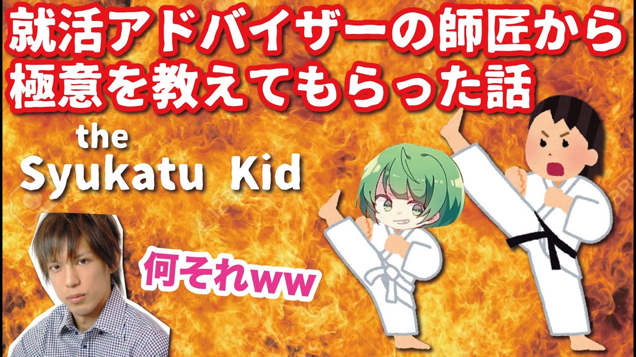 就活アドバイザーの師匠から極意を教えてもらった話
