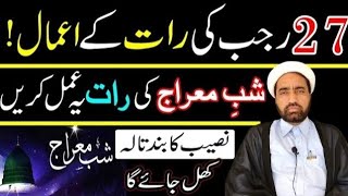 27 Rajab Ki Raat Ka Amal || Shab e maraaj Ki Raat Ka Amal || Naseeb Ka Band Tala Khul Jaya Ga ||