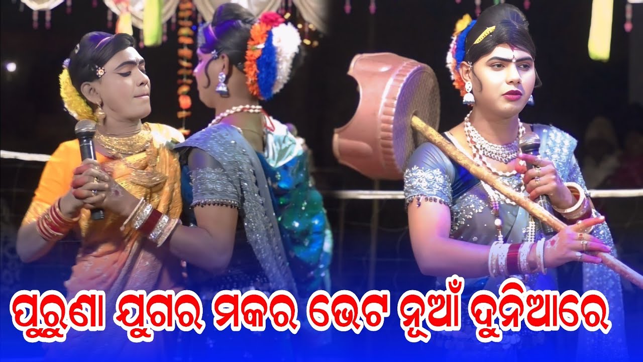 ମକର ଭେଟ ପୁରୁଣା ଢାଞ୍ଚାରେ #Ramakanta radha danda nritya #benjaren danda nritya @Rsodia