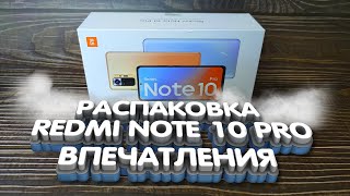 Распаковка Redmi Note 10 Pro | Нужно брать!