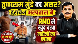 तुकाराम मुंडे का असर? इरविन अस्पताल में RMO ने खुद चखा मरीजों का खाना #citynews_amravati