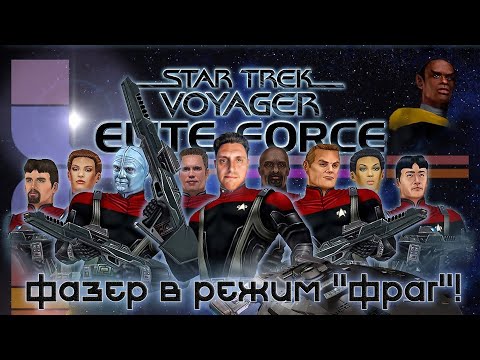 Видео: Star Trek: Voyager - Elite Force [ПРЕДТЕЧА]