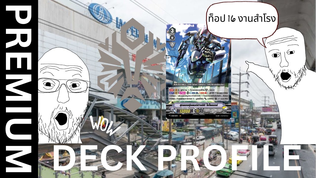 ZONE deck profile: Dimension Police premium top 16 สำโรง