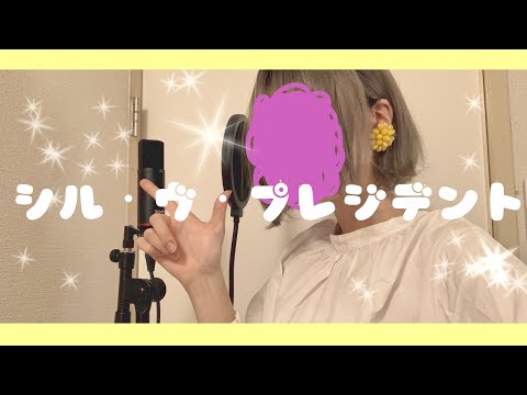 シル・ヴ・プレジデント/P丸様。【歌ってみた】