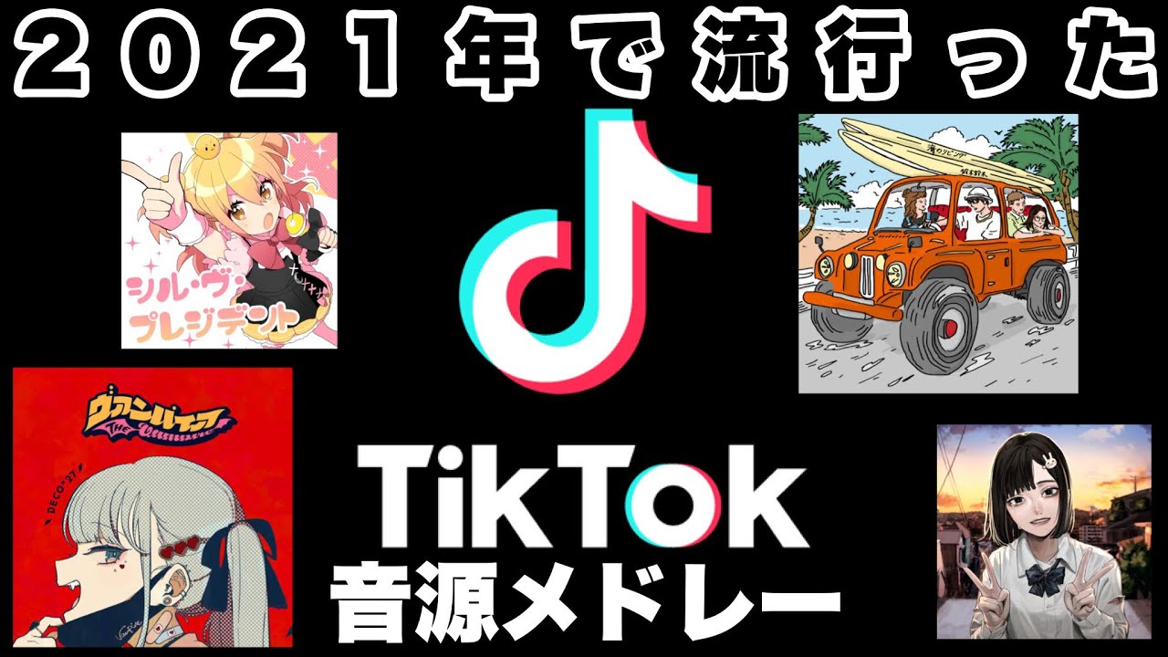 【TikTok】全部踊れたら依存症！？2021年流行ったTikTokダンスメドレー！