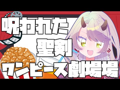 【 同時視聴配信 】劇場版ワンピース　呪われた聖剣【 Vtuber 】