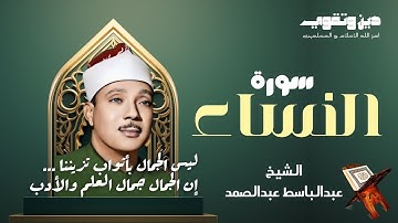 سورة النساء للشيخ عبد الباسط عبد الصمد تلاوة خاشعة