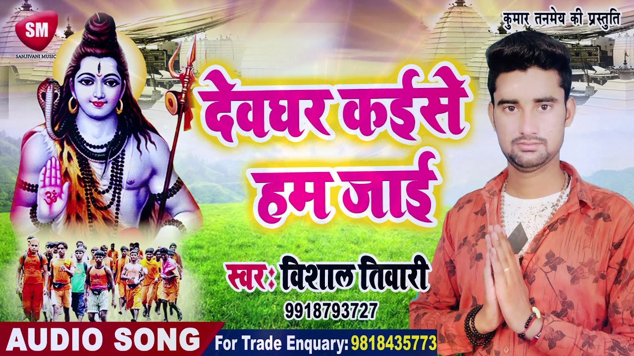 भोजपुरी गाना वीडियो फुल एचडी 2019 का सुपरहिट काँवर गीत | देवघर कइसे हम जाई | Vishal Tiwari | Bhojpuri Kanwar Song