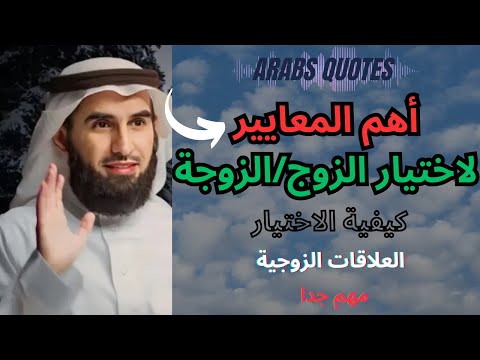 أهم المعايير لاختيار الزوج الزوجة مهم جدا الدكتور ياسر الحزيمي