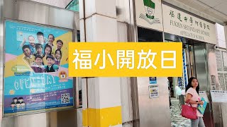 Publication Date: 2023-07-09 | Video Title: 究竟香港小學開放日有些什麼好睇？| 福附開放日FSSAS O