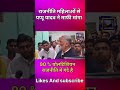Pappu Yadav ने महिलाओं से मांगी माफी, बोले– राजनीति में 90% लोग गलत!#PappuYadav#BreakingNews