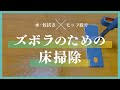 床拭きが楽になる魔法のモップを紹介