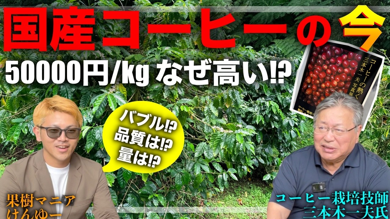 【5万円/kg】国産コーヒーがアツい!日本で高品質なコーヒーを作るために!なぜ国産はこんなに高いの!?【コーヒー栽培指導者 三本木一夫さん】