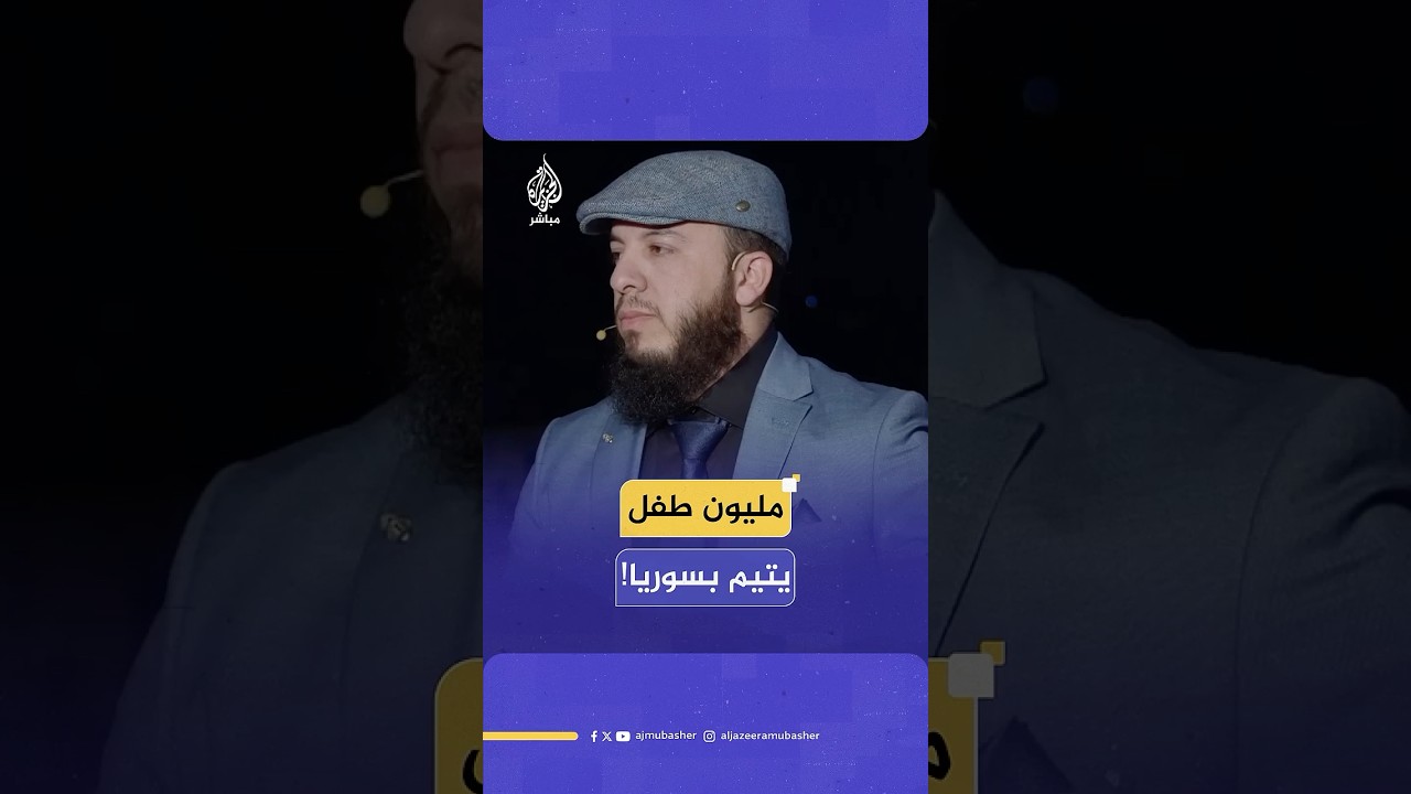 في سوريا، لا تقاس الحرب فقط بعدد الضحايا، بل بأثرها في عيون الأطفال الذين فقدوا كل شيء.