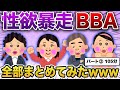 【総集編】性欲暴走！婚活おばさんまとめ　第２弾【作業用・睡眠用】