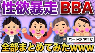 【総集編】性欲暴走！婚活おばさんまとめ　第２弾【作業用・睡眠用】