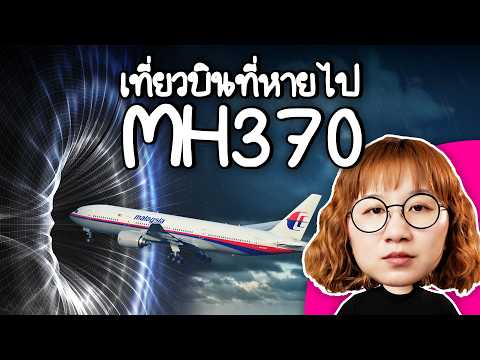 รื้อคดี MH370 ทำไมยังไม่มีคำตอบ | Point of View