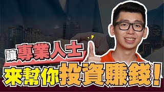 想投資又懶惰？如何投資信託基金？ | Spark Liang 理財投資