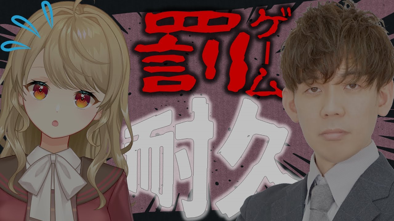 【罰ゲーム耐久配信】にいなさんと23役そろえるまで、終われまてん【これが地獄か】