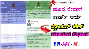 ಹೊಸ ರೇಷನ್ ಕಾರ್ಡ್ ಅರ್ಜಿ ಸ್ಟೇಟಸ್ ಚೆಕ್ ಮಾಡುವ ವಿಧಾನ | Check New Ration Card Application 2025