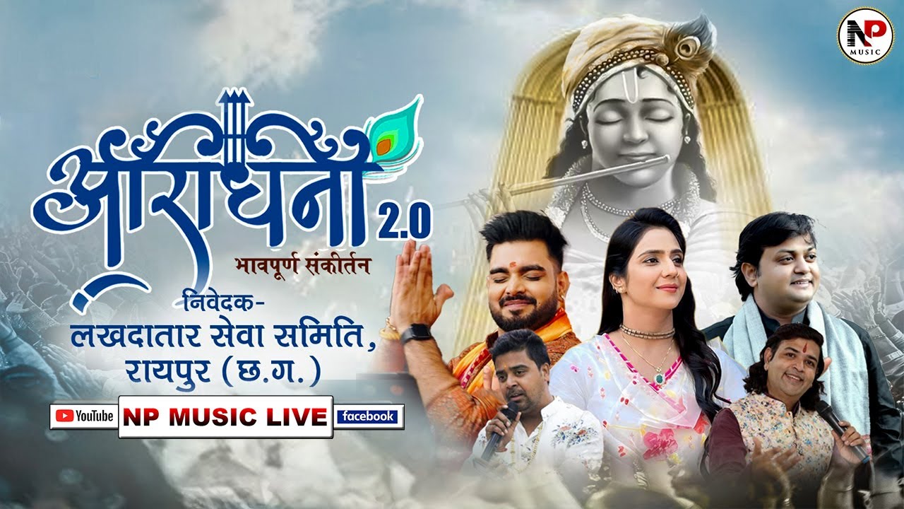 Live:  एक शाम श्याम के नाम ! निवेदक : लखदातार सेवा समिति रायपुर......