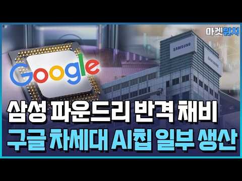 구글 칩 전쟁…삼성, 2나노로 TSMC 추격한다 / 한국경제TV뉴스
