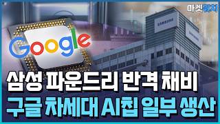 구글 칩 전쟁…삼성, 2나노로 TSMC 추격한다 / 한국경제TV뉴스