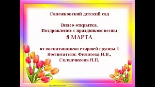 8 МАРТА Складчикова, Филатова