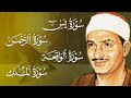 سورة يس والرحمن والواقعة والملك للرزق والشفاء العاجل الشيخ المنشاوي جودة عالية HD 