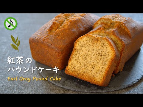 No Music 紅茶のパウンドケーキの作り方 Earl Grey Pound Cake Recipe Asmr Youtube