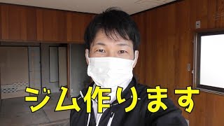 【ジム作ります①】ボロ物件をジムにリノベーションします