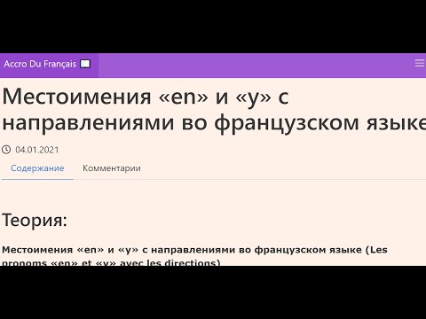 Местоимения «en» и «y» с направлениями во французском языке