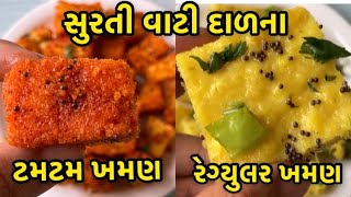 Details સુરતી વાટીદાળ ના ખમણ/ ટમટમ ખમણ Surti Vati Dal Khaman/Tamtam Khaman/MyCookingDiva News