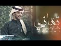 تماني خالد الرشيدي كلمات الشقيفي حصريا 2021 