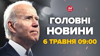 Терміново! США зупиняють постачання боєприпасів до Ізраїлю - Новини за сьогодні 6 травня 9:00