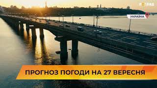 ⛅Прогноз погоди на 27 вересня