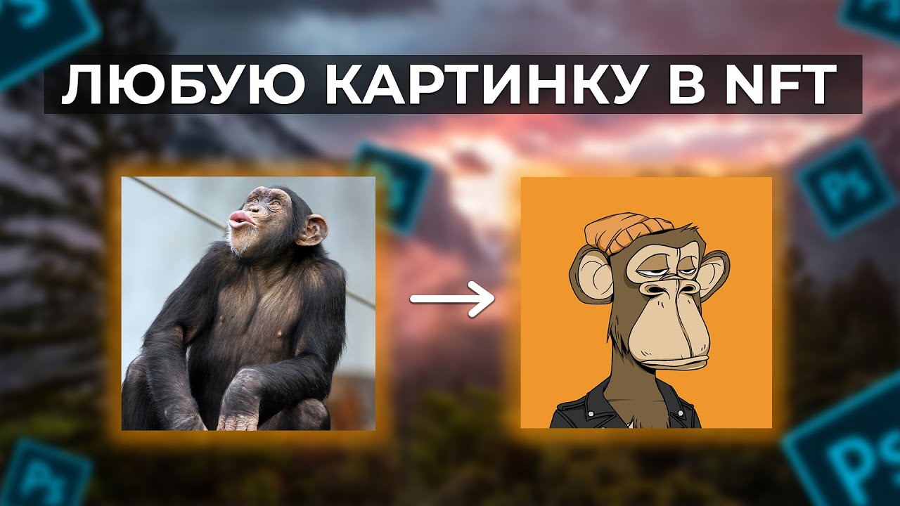 как сделать nft картинку самому как сделать nft картинку самому