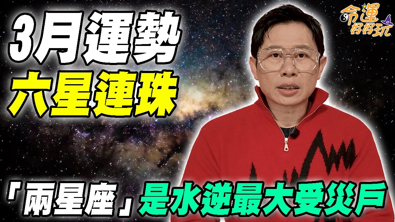 「六星連珠」引爆3月星象！艾菲爾斷言天現異象災難將至！「兩星座」是水逆最大受災戶！｜【大預言天團】每週精選