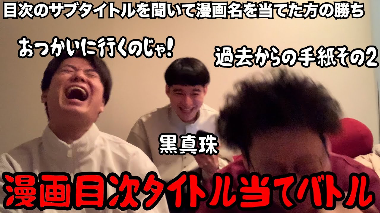 【ルームシェア】目次タイトルでなんの漫画か当てる【ゲーム】