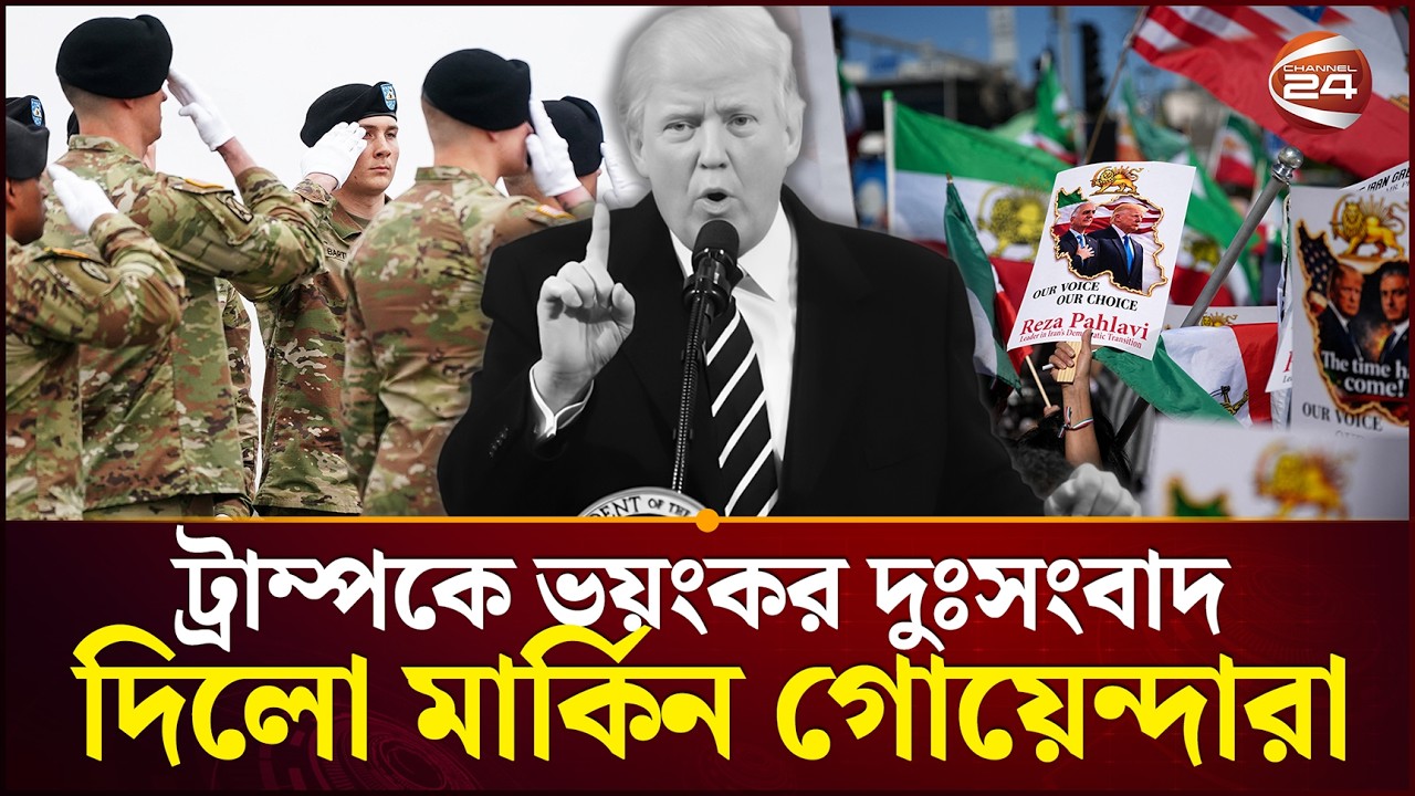 ইরান যুদ্ধে প্রেসিডেন্টের হার অনিবার্য?