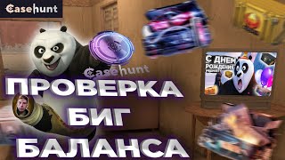 ПРОВЕРКА БИГ БАЛАНСА НА КЕЙС ХАНТ l CASE HUNT ВЫДАЁТ l НОВЫЙ САЙТ КЕЙС ХАНТ