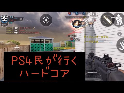【cod mobile】PS4民が行くハードコアモード