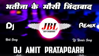 Bhatija Tor mausi Jindabad - Khesari Lal Yadav Song | Dj Remix Holi Song 2026  | Dj MKB Prayagraj