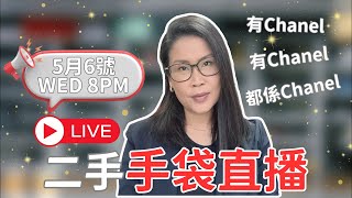 🔴 LIVE 06.05.26 | Hakme Luxury 直播: 超罕有 Chanel Denim 系列上架! ✨ 2.55 Small / 必搶降價款 (二手名牌手袋分享)